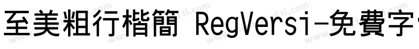 至美粗行楷简 RegVersi字体转换